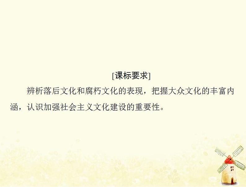 2022届高考政治一轮复习第四单元发展中国特色社会主义文化第八课走进文化生活课件必修3第2页