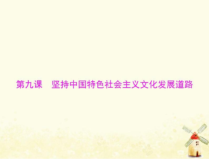 2022届高考政治一轮复习第四单元发展中国特色社会主义文化第九课坚持中国特色社会主义文化发展道路课件必修3第1页