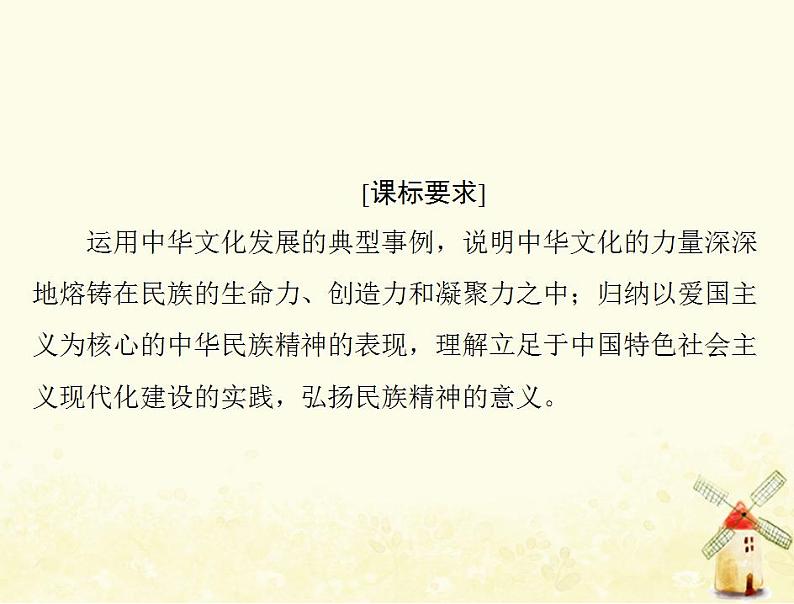 2022届高考政治一轮复习第三单元中华文化与民族精神第七课我们的民族精神课件必修3第2页