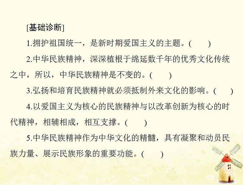 2022届高考政治一轮复习第三单元中华文化与民族精神第七课我们的民族精神课件必修3第5页