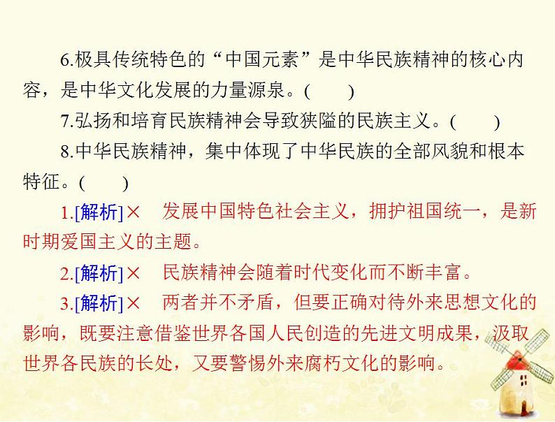 2022届高考政治一轮复习第三单元中华文化与民族精神第七课我们的民族精神课件必修3第6页