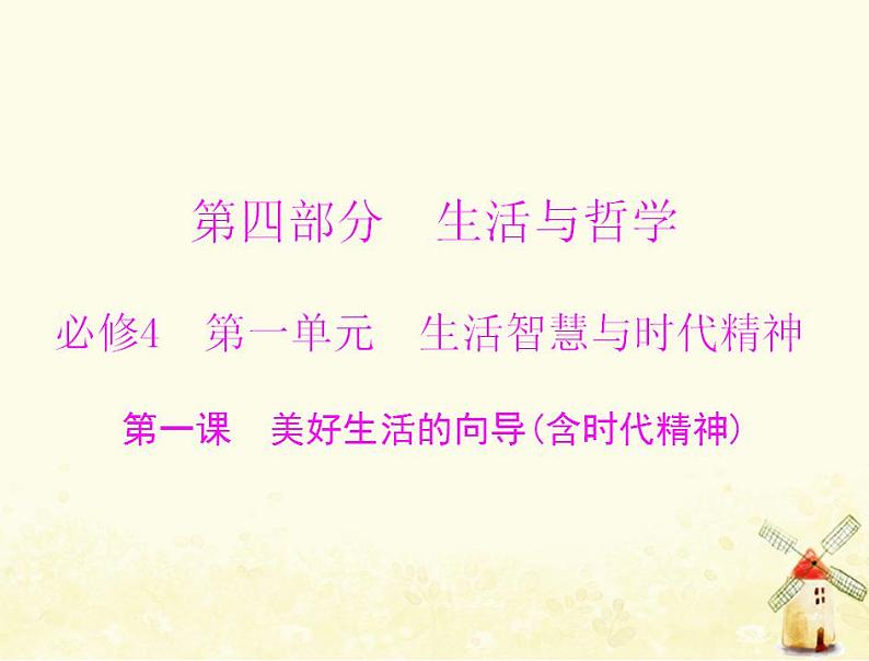 2022届高考政治一轮复习第一单元生活智慧与时代精神第一课美好生活的向导含时代精神课件必修4第1页