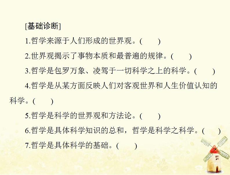 2022届高考政治一轮复习第一单元生活智慧与时代精神第一课美好生活的向导含时代精神课件必修4第5页