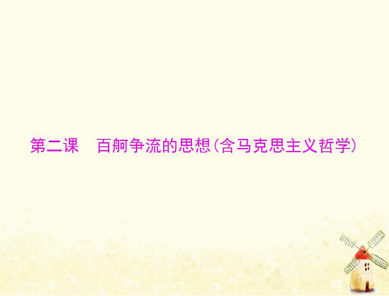 2022届高考政治一轮复习第一单元生活智慧与时代精神第二课百舸争流的思想含马克思主义哲学课件必修4第1页