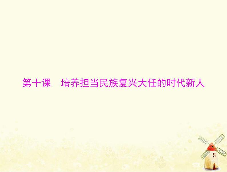 2022届高考政治一轮复习第四单元发展中国特色社会主义文化第十课培养担当民族复兴大任的时代新人课件必修3第1页