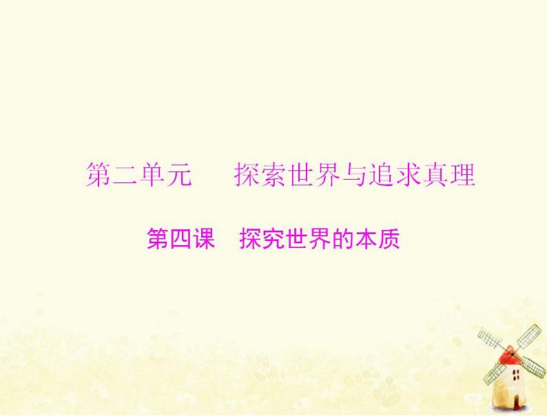 2022届高考政治一轮复习第二单元探索世界与追求真理第四课探究世界的本质课件必修4第1页