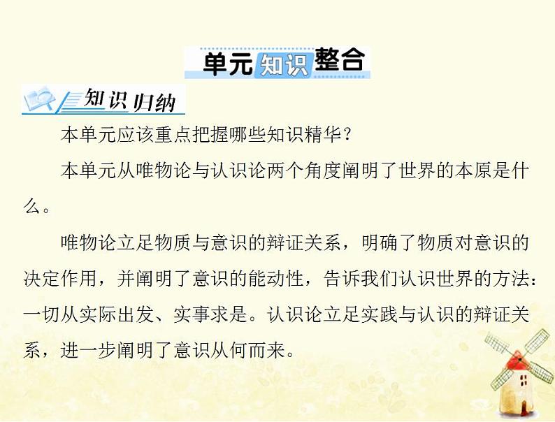 2022届高考政治一轮复习第二单元探索世界与追求真理单元知识整合课件必修4第1页