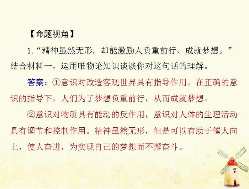 2022届高考政治一轮复习第二单元探索世界与追求真理单元知识整合课件必修4第8页