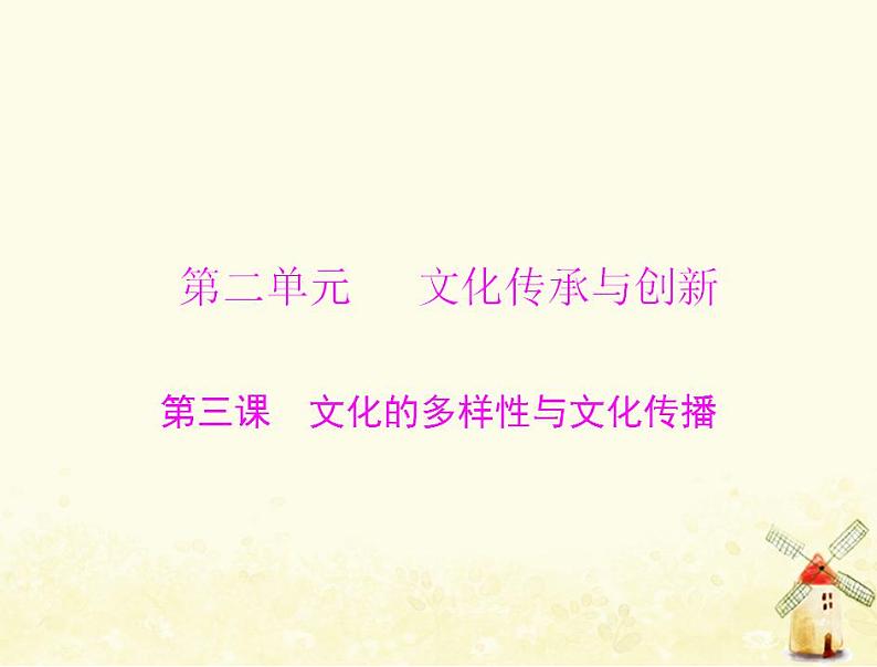 2022届高考政治一轮复习第二单元文化传承与创新第三课文化的多样性与文化传播课件必修301