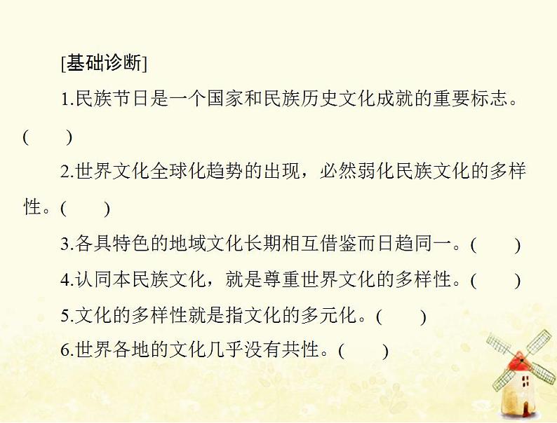 2022届高考政治一轮复习第二单元文化传承与创新第三课文化的多样性与文化传播课件必修305