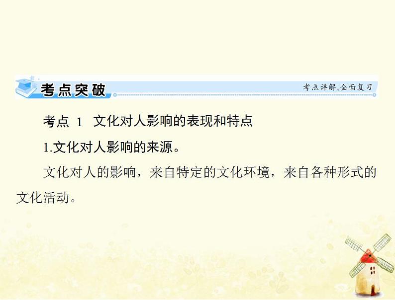 2022届高考政治一轮复习第一单元文化与生活第二课文化对人的影响课件必修3第6页