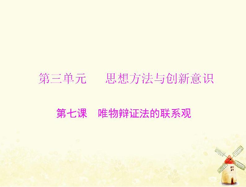 2022届高考政治一轮复习第三单元思想方法与创新意识第七课唯物辩证法的联系观课件必修4第1页