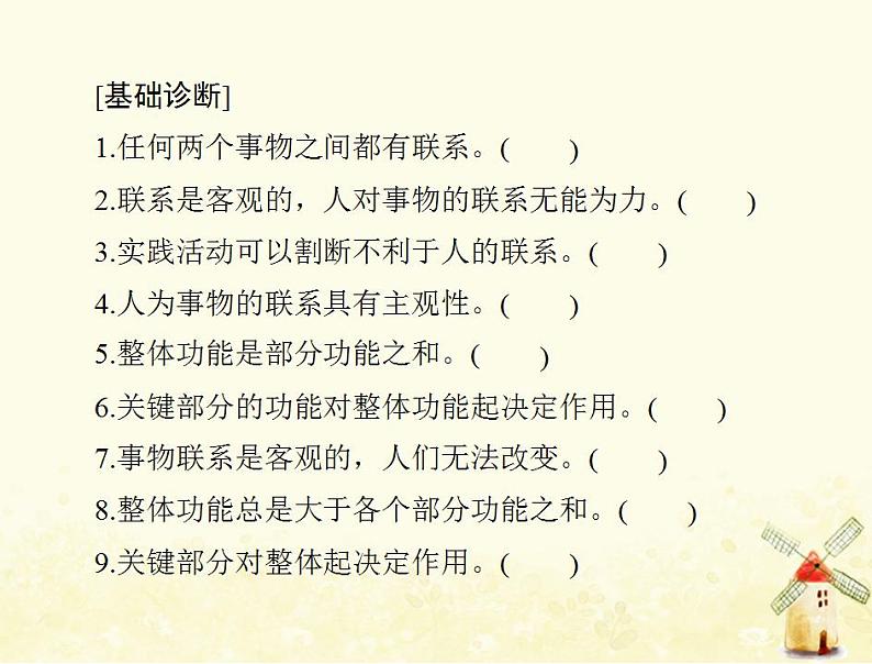 2022届高考政治一轮复习第三单元思想方法与创新意识第七课唯物辩证法的联系观课件必修4第5页