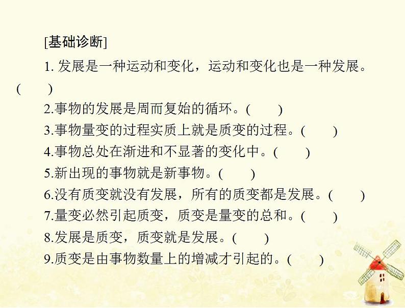 2022届高考政治一轮复习第三单元思想方法与创新意识第八课唯物辩证法的发展观课件必修4第5页