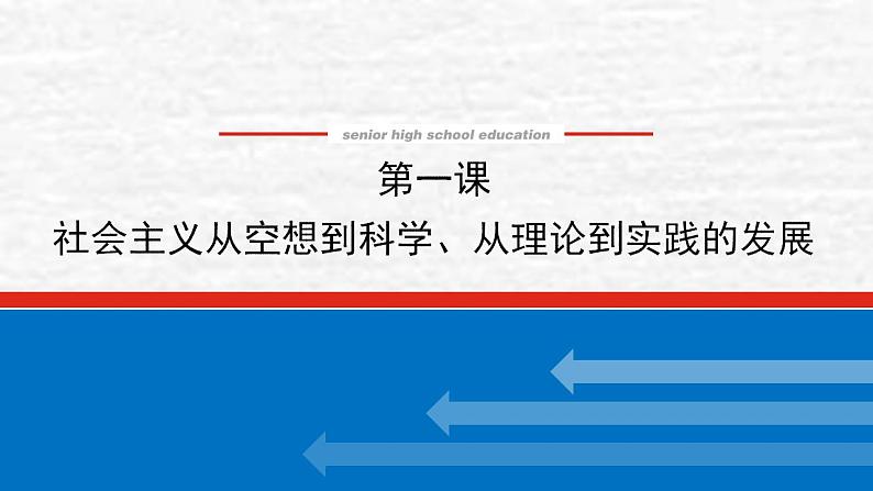 新教材高考政治一轮复习第一课社会主义从空想到科学从理论到实践的发展课件新人教版必修101