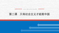 新教材高考政治一轮复习第二课只有社会主义才能救中国课件新人教版必修1