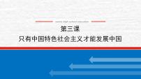 新教材高考政治一轮复习第三课只有中国特色社会主义才能发展中国课件新人教版必修1