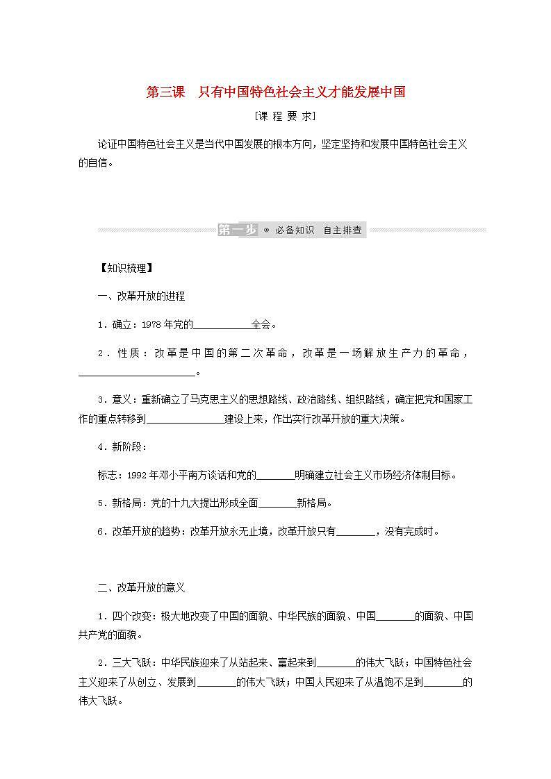 新教材高考政治一轮复习第三课只有中国特色社会主义才能发展中国学案新人教版必修1第1页