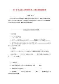 新教材高考政治一轮复习第一课社会主义从空想到科学从理论到实践的发展学案新人教版必修1