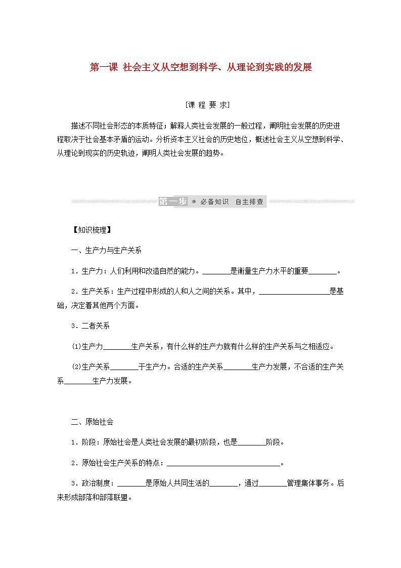 新教材高考政治一轮复习第一课社会主义从空想到科学从理论到实践的发展学案新人教版必修1第1页