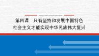 新教材高考政治一轮复习第四课只有坚持和发展中国特色社会主义才能实现中华民族伟大复兴课件新人教版必修1