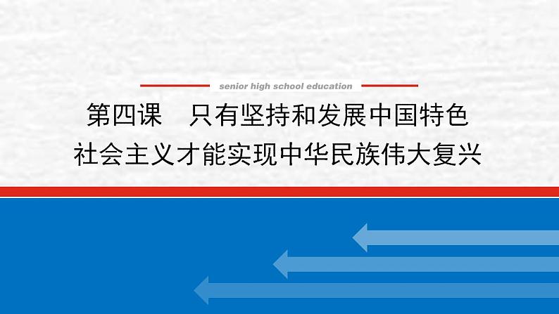 新教材高考政治一轮复习第四课只有坚持和发展中国特色社会主义才能实现中华民族伟大复兴课件新人教版必修101