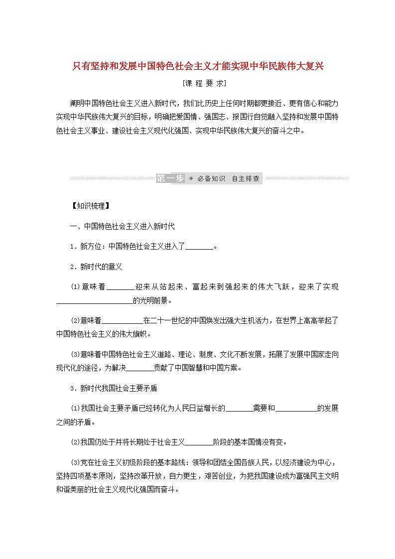 新教材高考政治一轮复习第四课只有坚持和发展中国特色社会主义才能实现中华民族伟大复兴学案新人教版必修1第1页