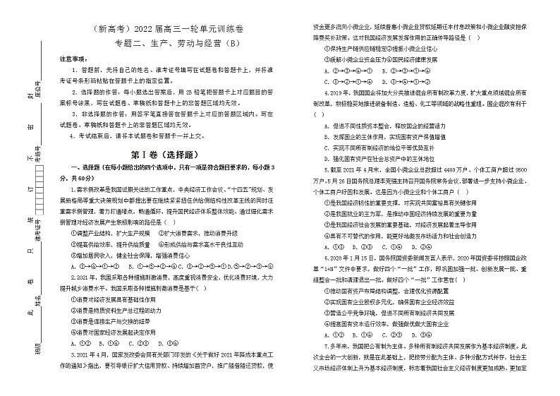 2022届新高考 政治 专题二 生产、劳动与经营训练卷 B卷01