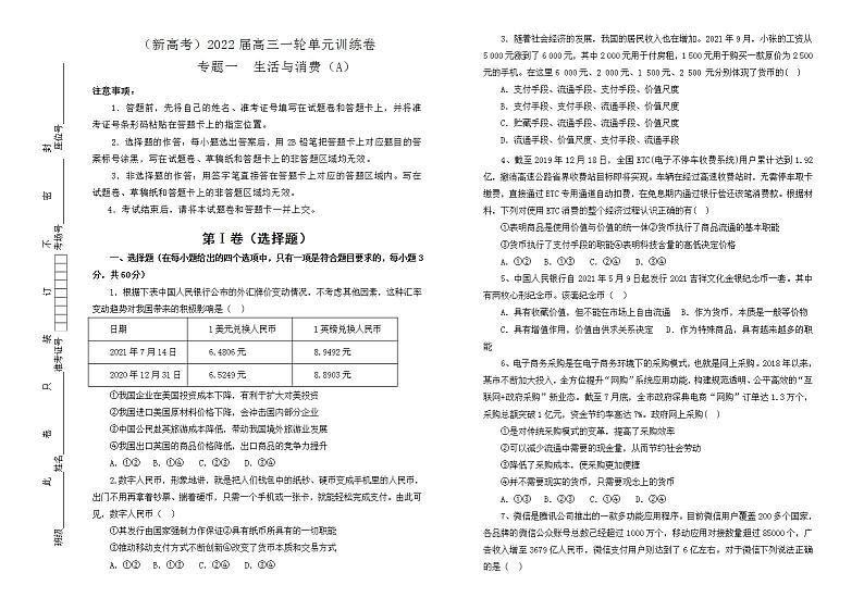 2022届新高考 政治 专题一生活与消费训练卷 A卷第1页