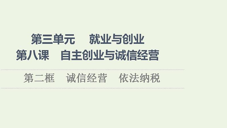 新教材高中政治第3单元就业与创业课件+学案+课后练习+单元测评打包15套部编版选择性必修201