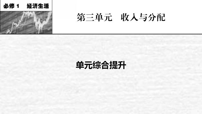 高考政治一轮复习第三单元收入与分配单元综合提升课件新人教版必修1第1页