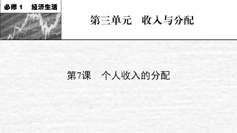 高考政治一轮复习第三单元收入与分配第7课个人收入的分配课件新人教版必修1第1页