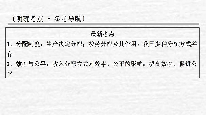 高考政治一轮复习第三单元收入与分配第7课个人收入的分配课件新人教版必修1第2页