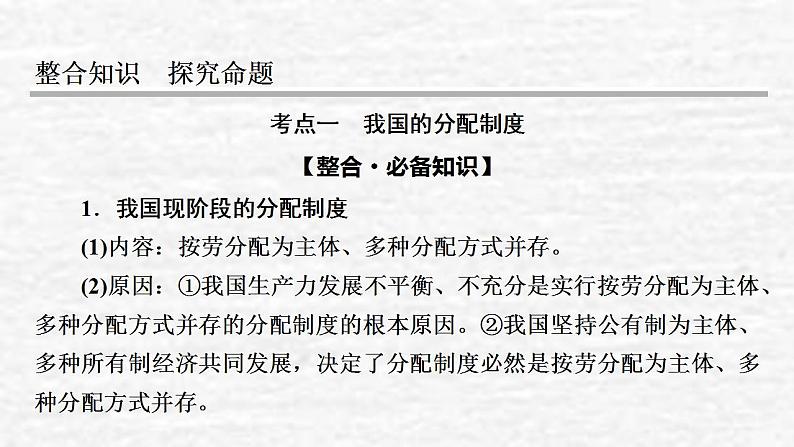 高考政治一轮复习第三单元收入与分配第7课个人收入的分配课件新人教版必修1第5页