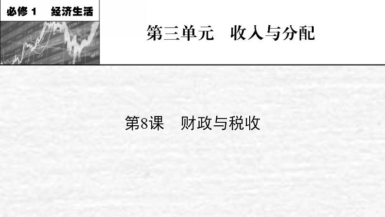 高考政治一轮复习第三单元收入与分配第8课财政与税收课件新人教版必修1第1页