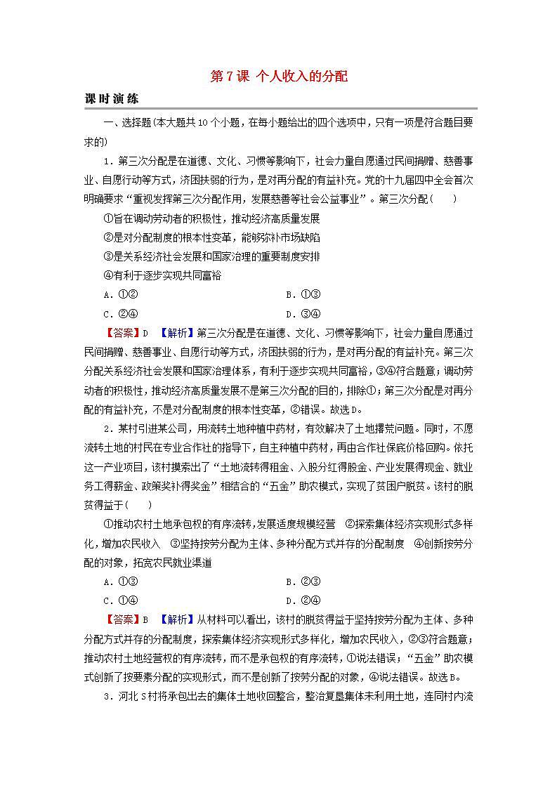 高考政治一轮复习第三单元收入与分配第7课个人收入的分配课时练习含解析新人教版必修1第1页