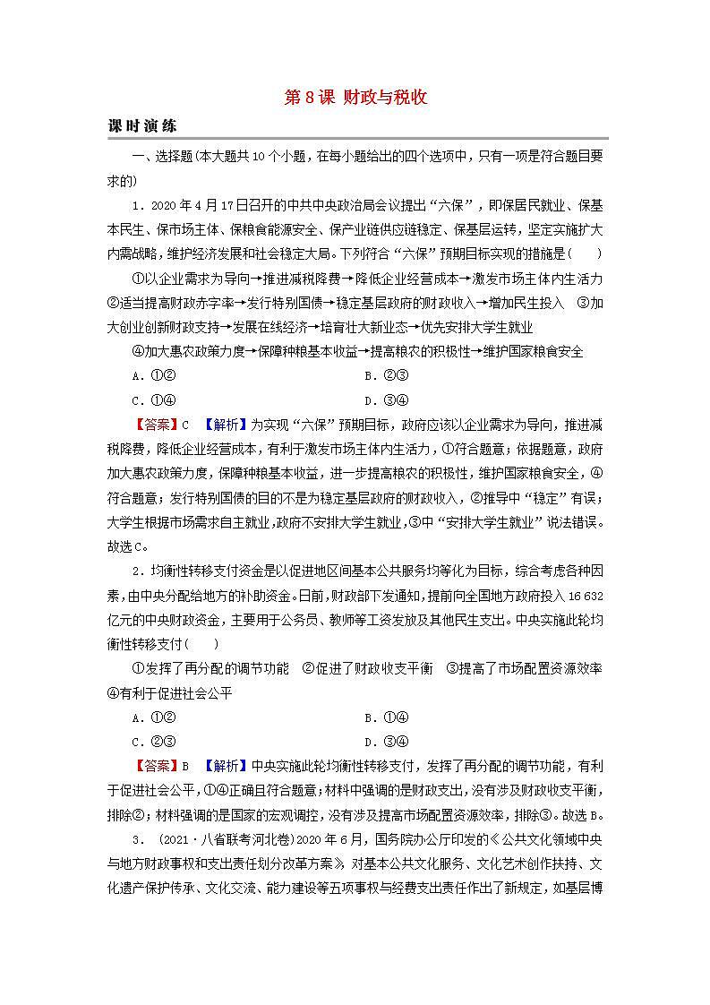 高考政治一轮复习第三单元收入与分配第8课财政与税收课时练习含解析新人教版必修1第1页