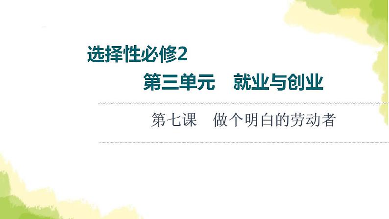 高考政治一轮复习第3单元就业与创业第7课做个明白的劳动者课件新人教版选择性必修2第1页