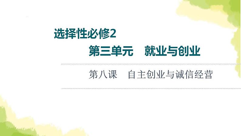 高考政治一轮复习第3单元就业与创业第8课自主创业与诚信经营课件新人教版选择性必修2第1页