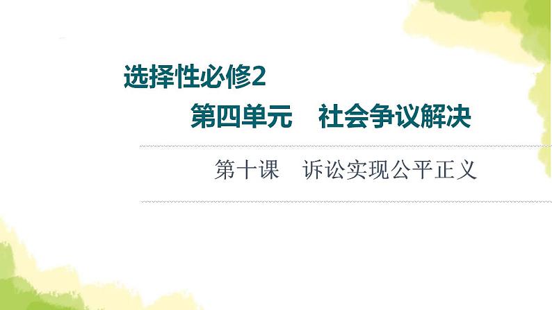 高考政治一轮复习第4单元社会争议解决第10课诉讼实现公平正义课件新人教版选择性必修2第1页