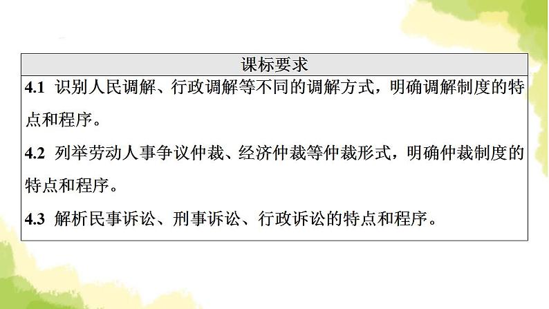 高考政治一轮复习第4单元社会争议解决第9课纠纷的多元解决方式课件新人教版选择性必修2第2页