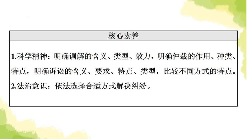 高考政治一轮复习第4单元社会争议解决第9课纠纷的多元解决方式课件新人教版选择性必修2第4页