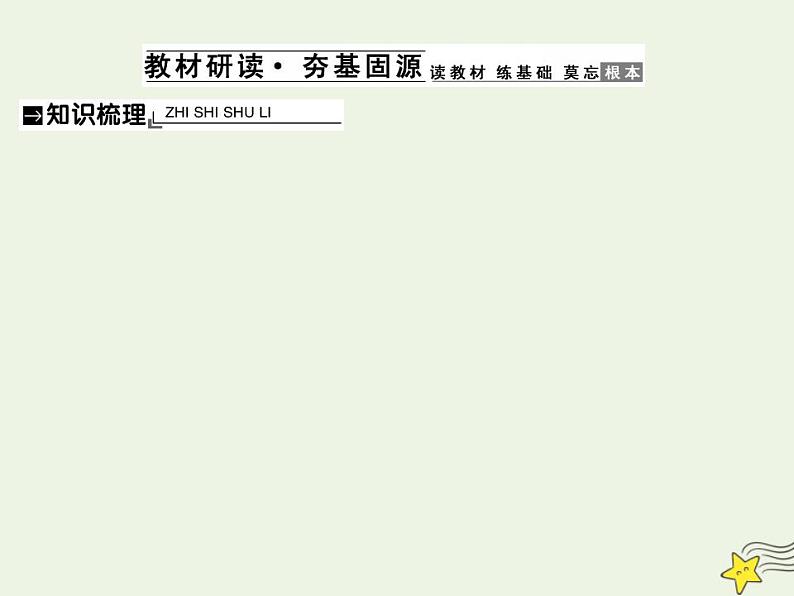 高中政治一轮复习第四单元发展社会主义市抄济10新发展理念和中国特色社会主义新时代的经济建设课件新人教版必修1第2页