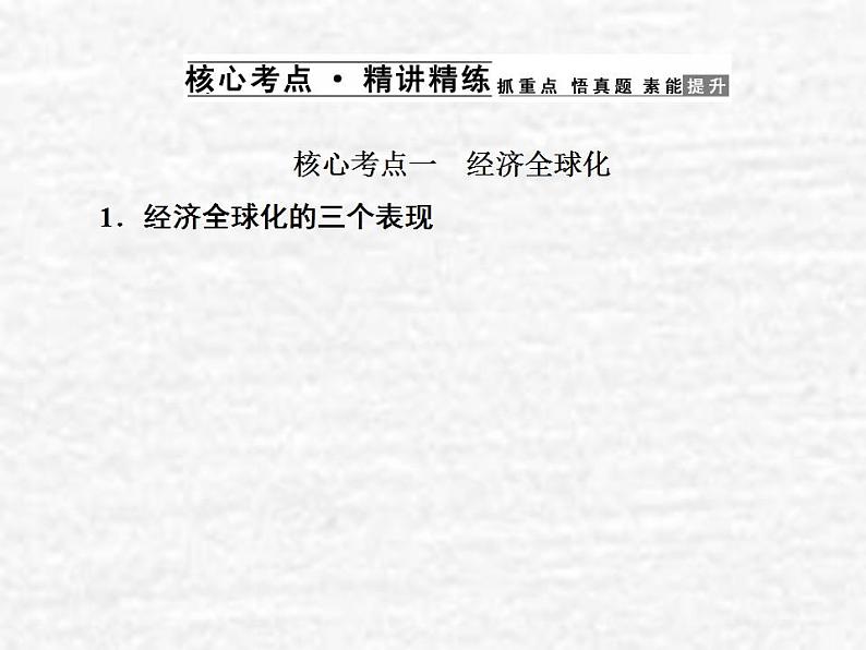 高中政治一轮复习第四单元发展社会主义市抄济11经济全球化与对外开放课件新人教版必修1第4页