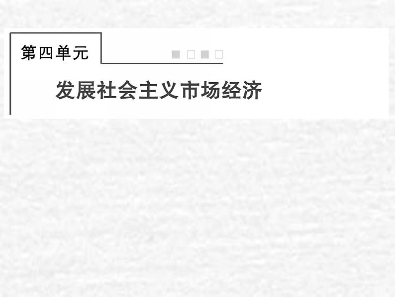 高中政治一轮复习第四单元发展社会主义市抄济9走进社会主义市抄济课件新人教版必修1第1页