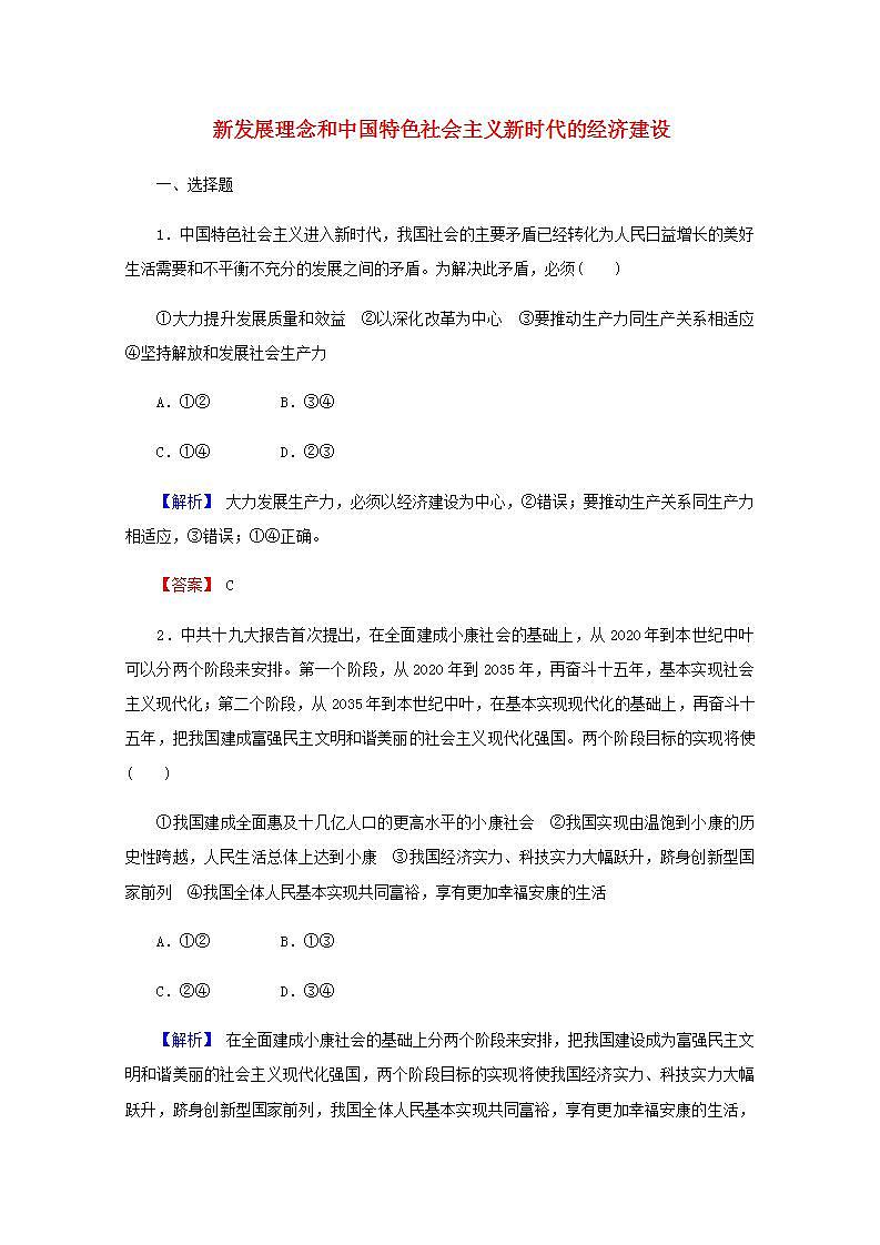 高中政治一轮复习第四单元发展社会主义市抄济10新发展理念和中国特色社会主义新时代的经济建设练习含解析新人教版必修1第1页