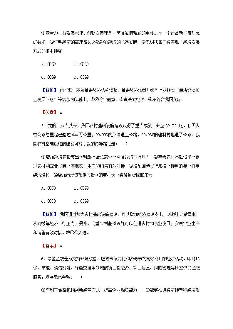 高中政治一轮复习第四单元发展社会主义市抄济10新发展理念和中国特色社会主义新时代的经济建设练习含解析新人教版必修1第3页