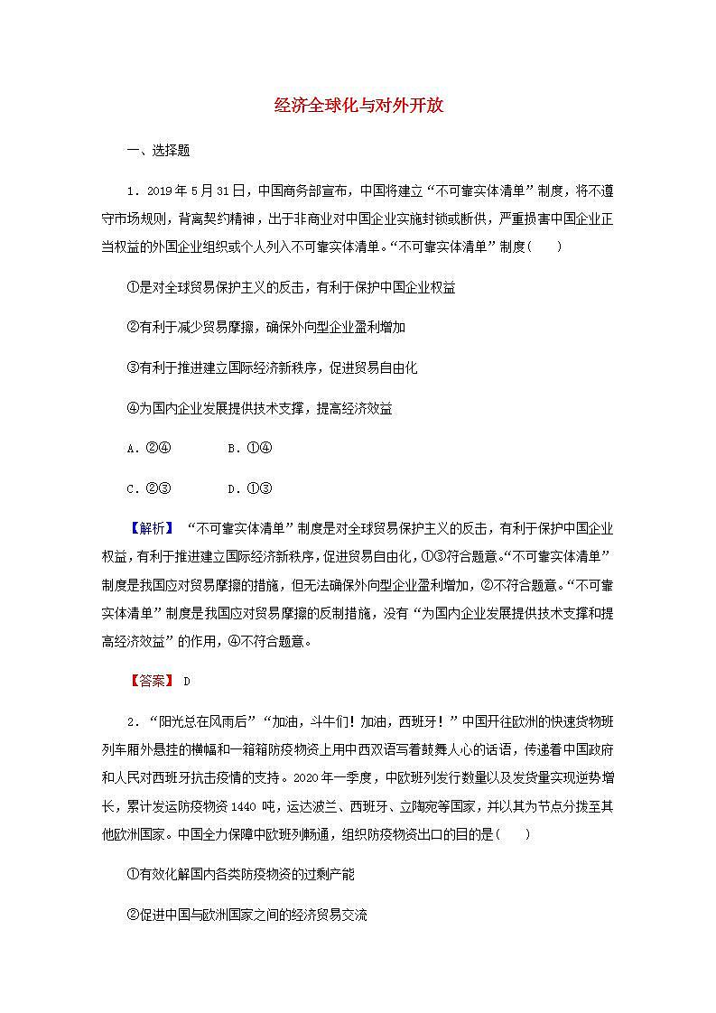 高中政治一轮复习第四单元发展社会主义市抄济11经济全球化与对外开放练习含解析新人教版必修1第1页