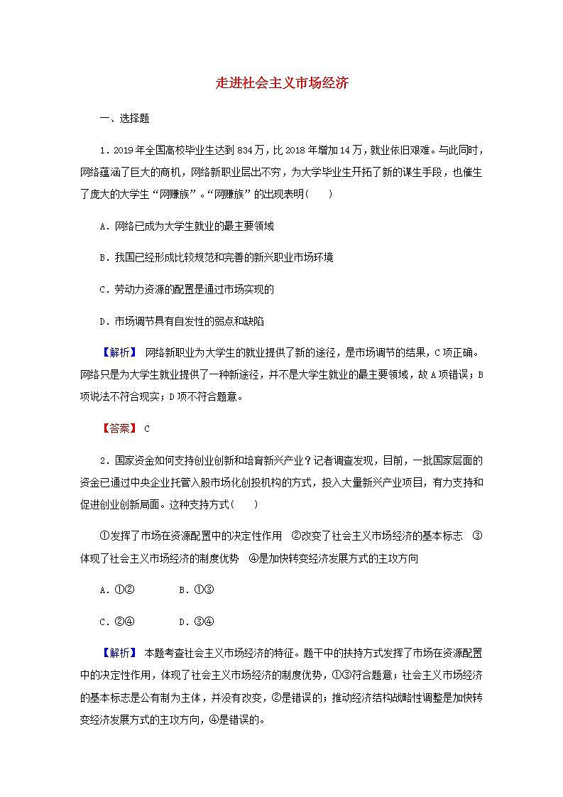 高中政治一轮复习第四单元发展社会主义市抄济9走进社会主义市抄济练习含解析新人教版必修1第1页