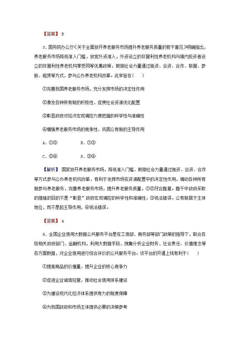 高中政治一轮复习第四单元发展社会主义市抄济9走进社会主义市抄济练习含解析新人教版必修1第2页
